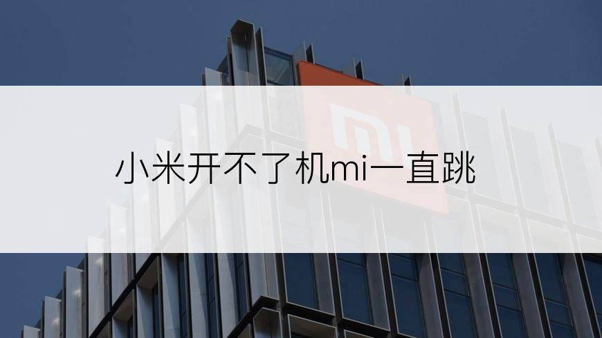 小米开不了机mi一直跳