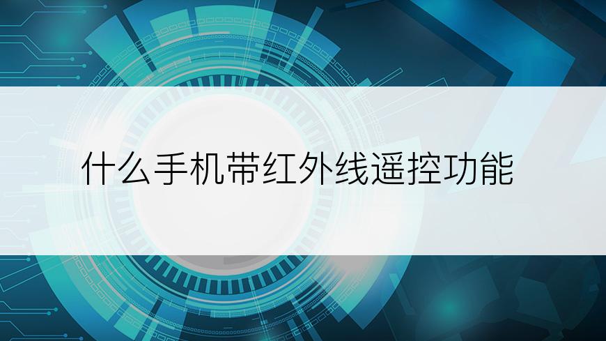 什么手机带红外线遥控功能