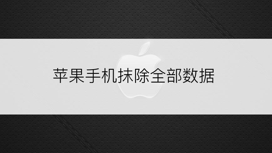 苹果手机抹除全部数据