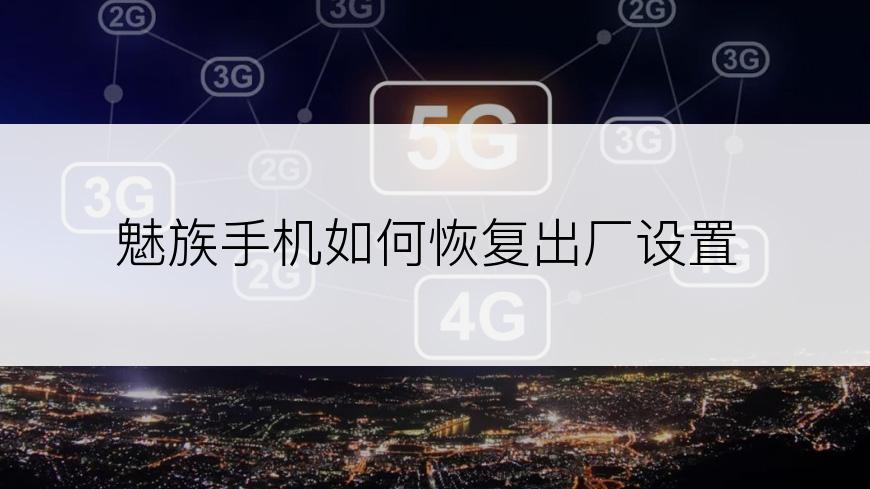 魅族手机如何恢复出厂设置