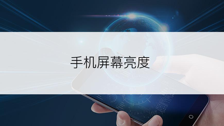 手机屏幕亮度