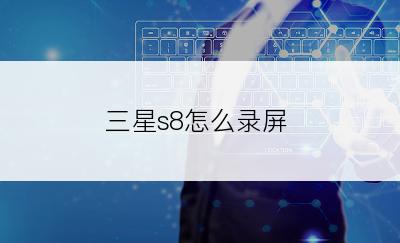 三星s8怎么录屏