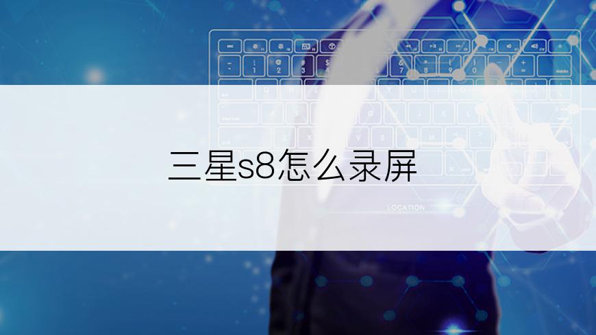 三星s8怎么录屏