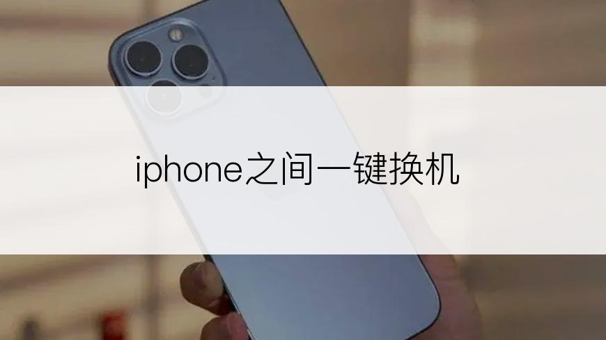 iphone之间一键换机