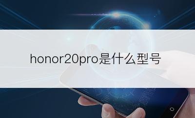 honor20pro是什么型号