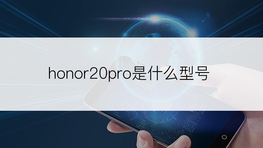 honor20pro是什么型号