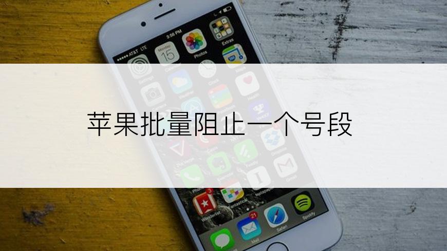 苹果批量阻止一个号段