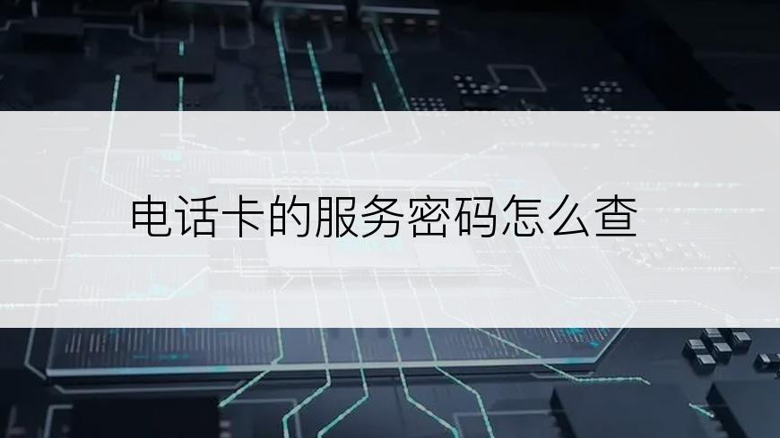 电话卡的服务密码怎么查