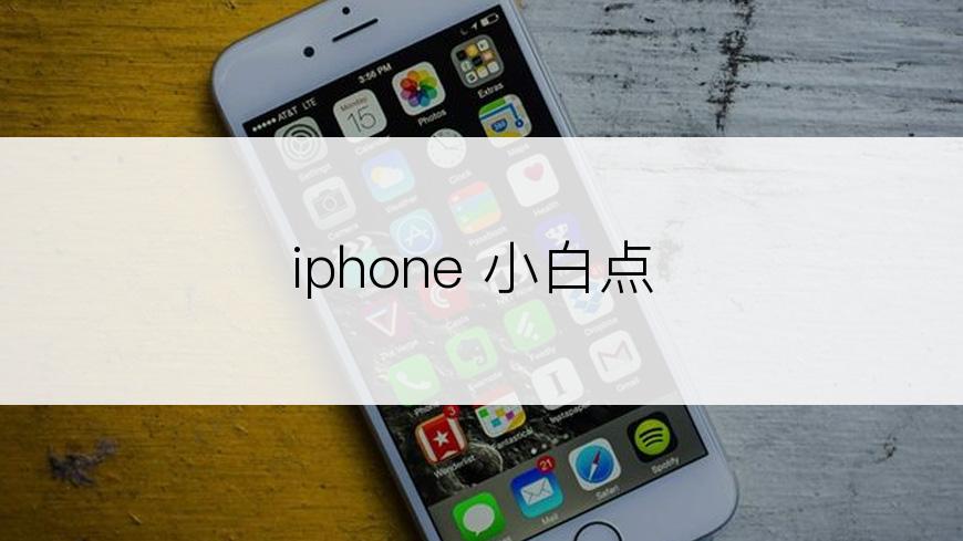iphone 小白点