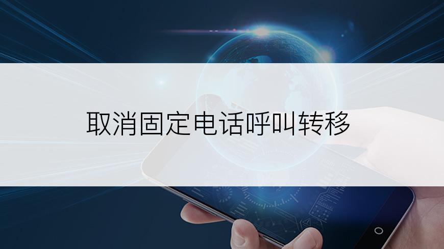 取消固定电话呼叫转移