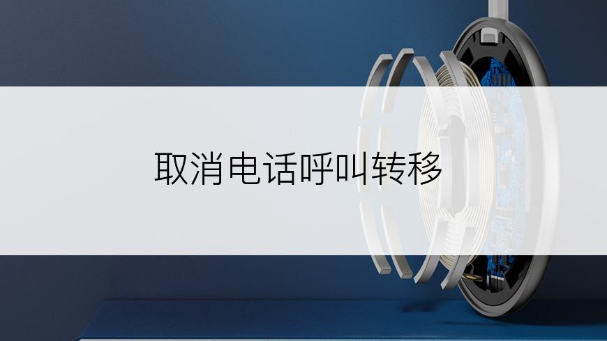 取消电话呼叫转移
