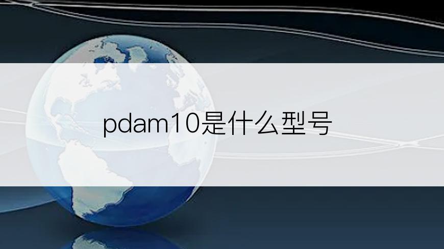 pdam10是什么型号
