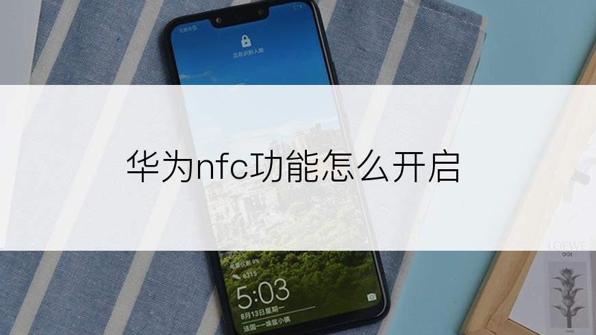 华为nfc功能怎么开启