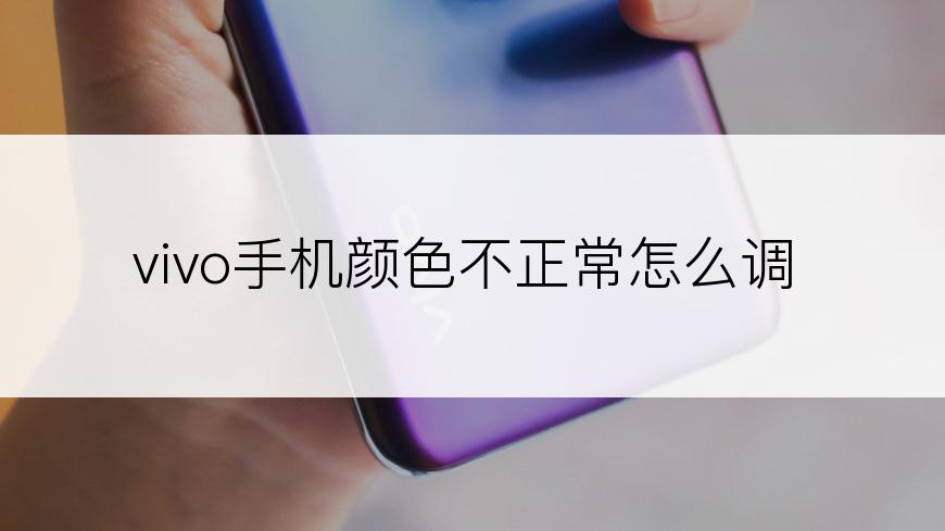 vivo手机颜色不正常怎么调