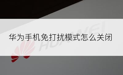 华为手机免打扰模式怎么关闭
