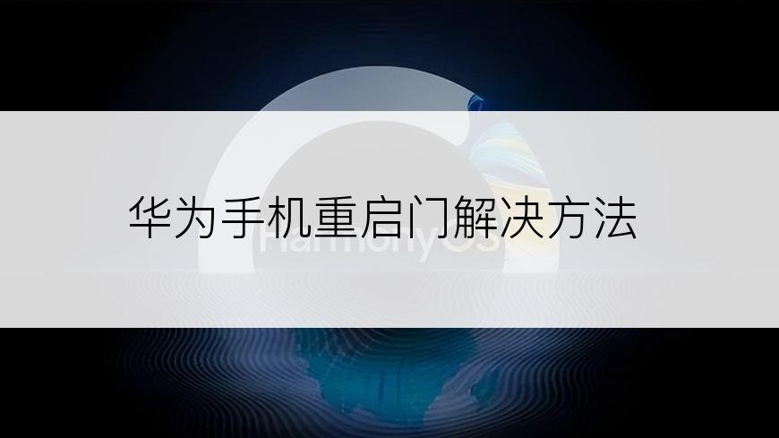 华为手机重启门解决方法