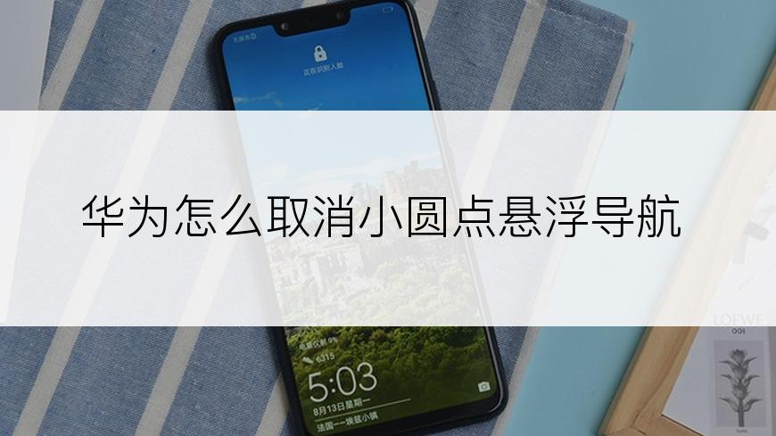 华为怎么取消小圆点悬浮导航