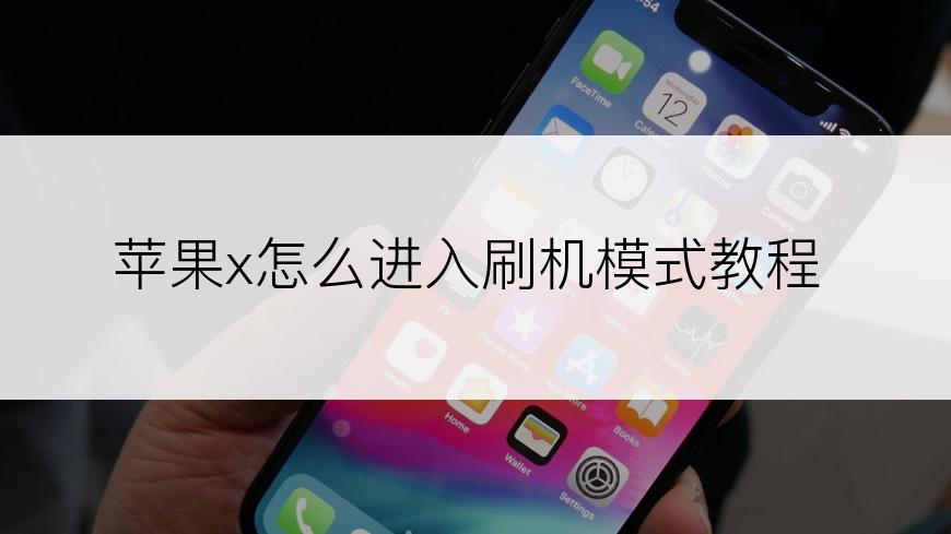 苹果x怎么进入刷机模式教程