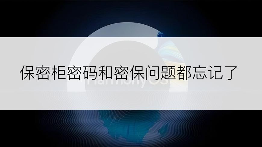 保密柜密码和密保问题都忘记了