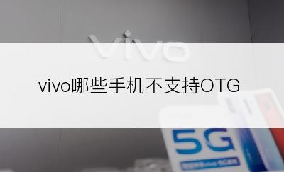 vivo哪些手机不支持OTG
