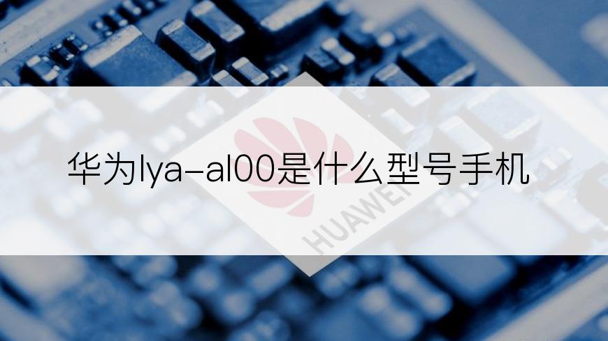 华为lya-al00是什么型号手机