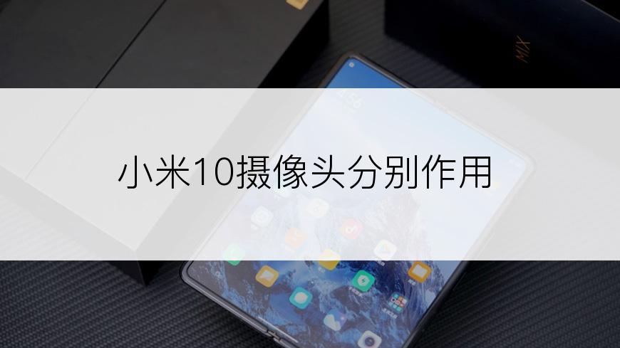 小米10摄像头分别作用