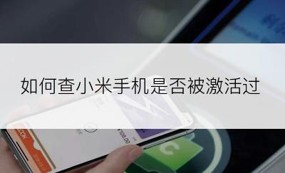 如何查小米手机是否被激活过