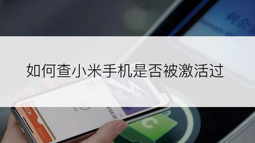 如何查小米手机是否被激活过