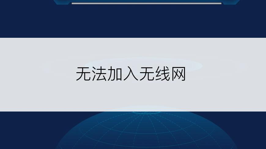 无法加入无线网