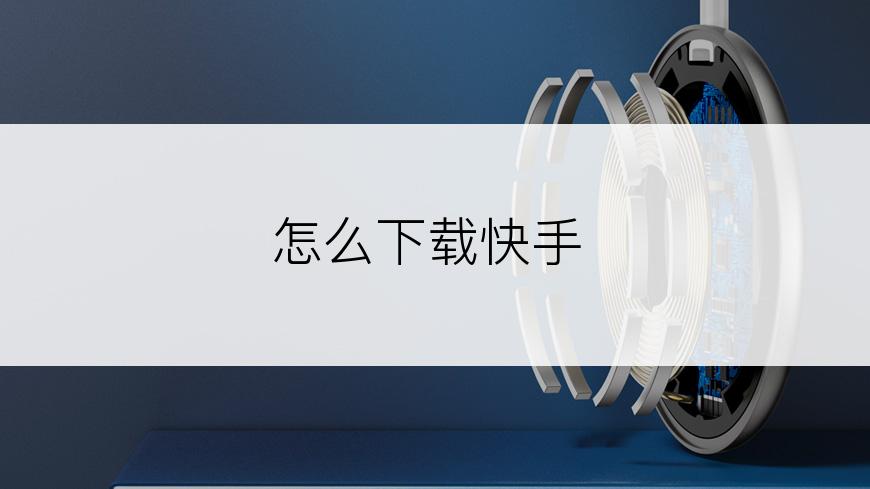 怎么下载快手