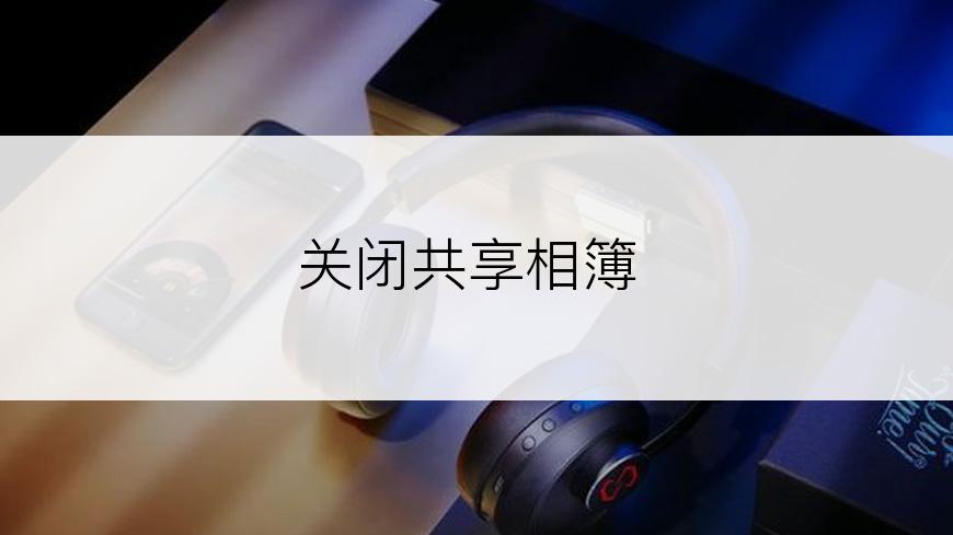 关闭共享相簿