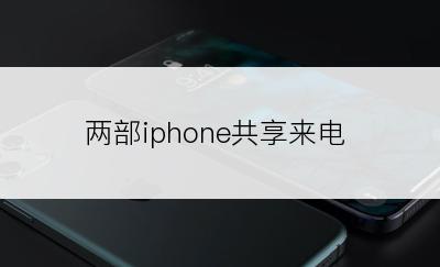 两部iphone共享来电