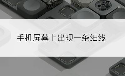 手机屏幕上出现一条细线