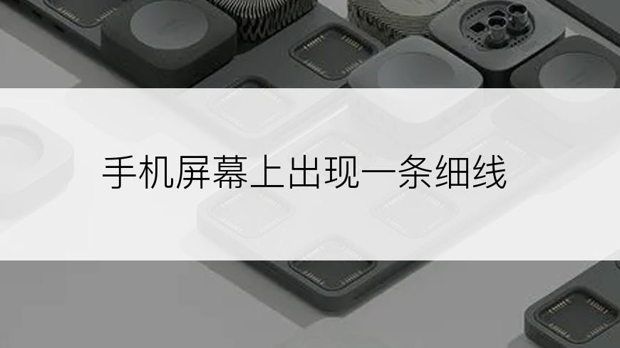 手机屏幕上出现一条细线