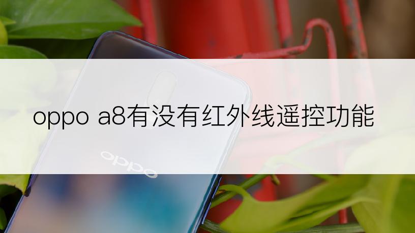 oppo a8有没有红外线遥控功能