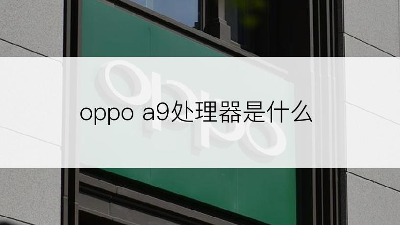 oppo a9处理器是什么