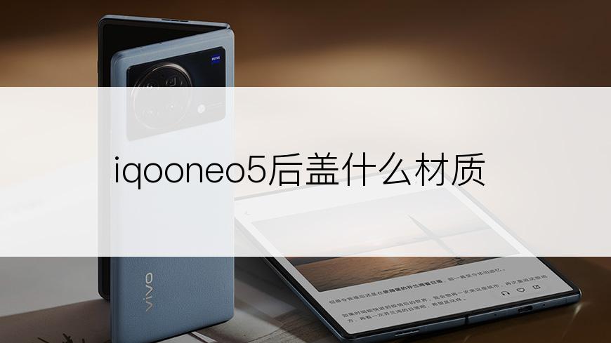 iqooneo5后盖什么材质