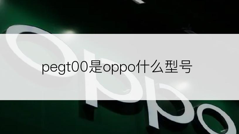 pegt00是oppo什么型号