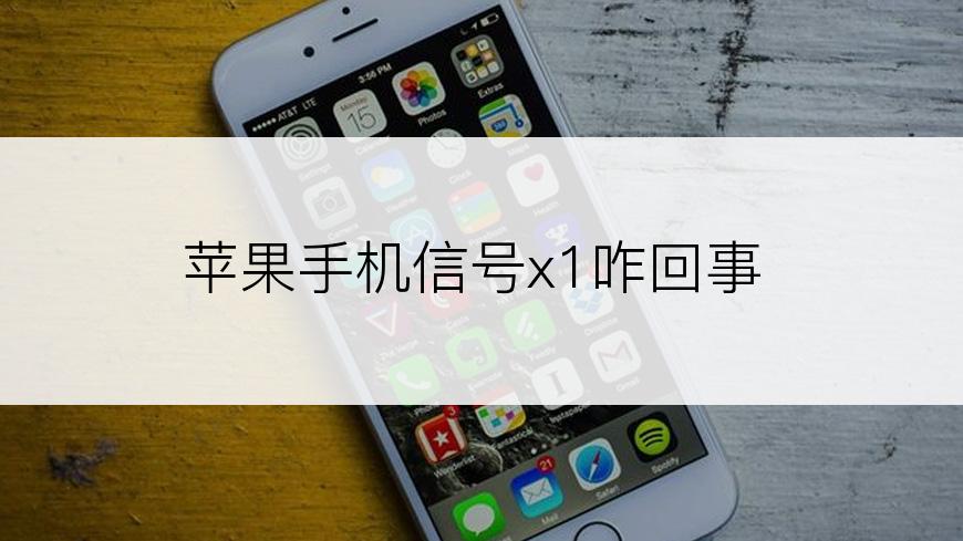 苹果手机信号x1咋回事