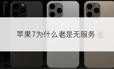 苹果7为什么老是无服务