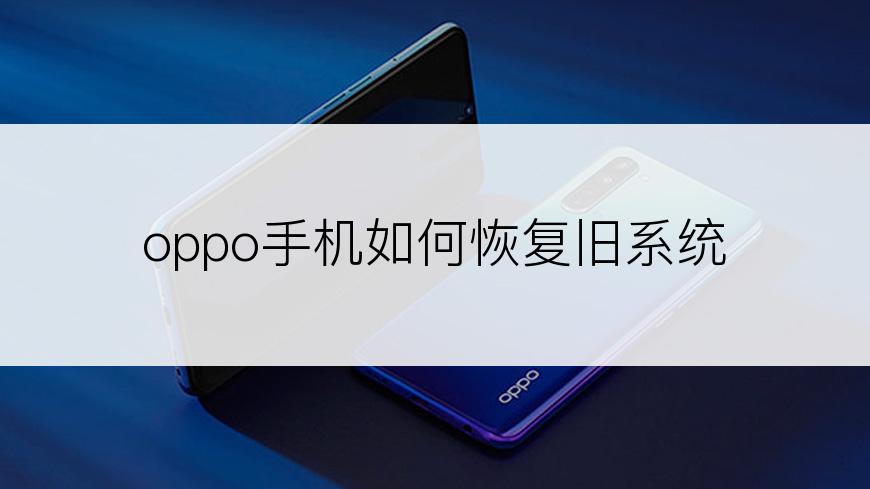  oppo手机如何恢复旧系统