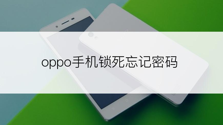 oppo手机锁死忘记密码