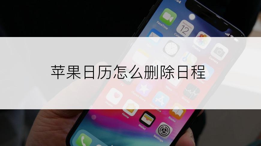 苹果日历怎么删除日程