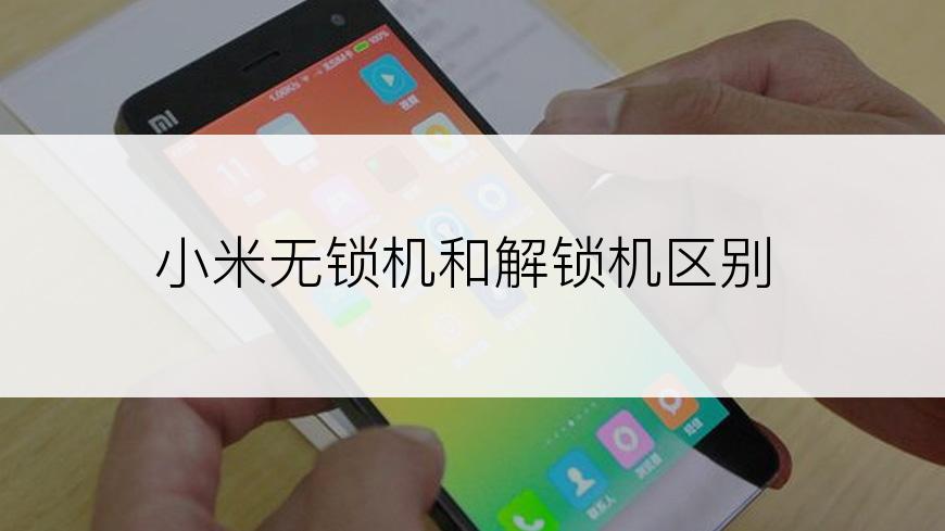 小米无锁机和解锁机区别