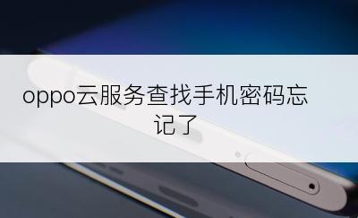 oppo云服务查找手机密码忘记了