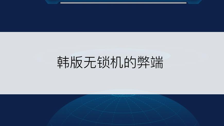 韩版无锁机的弊端