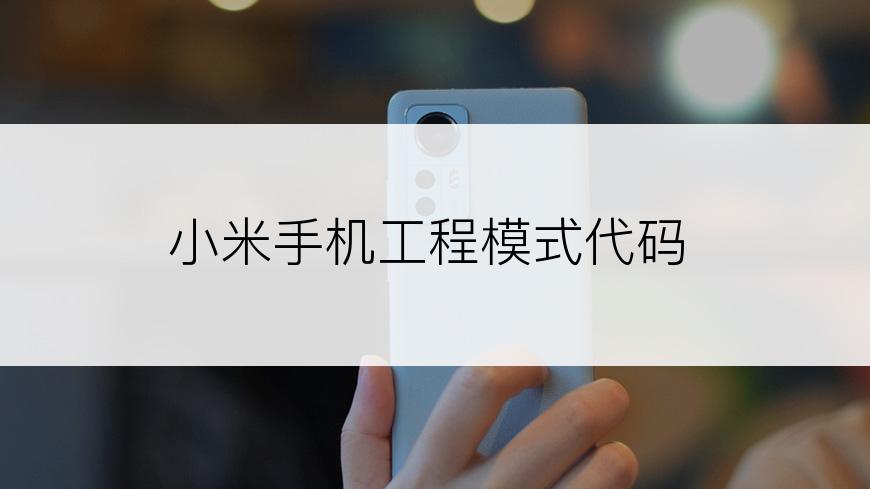 小米手机工程模式代码