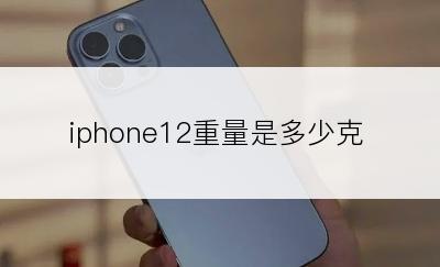 iphone12重量是多少克