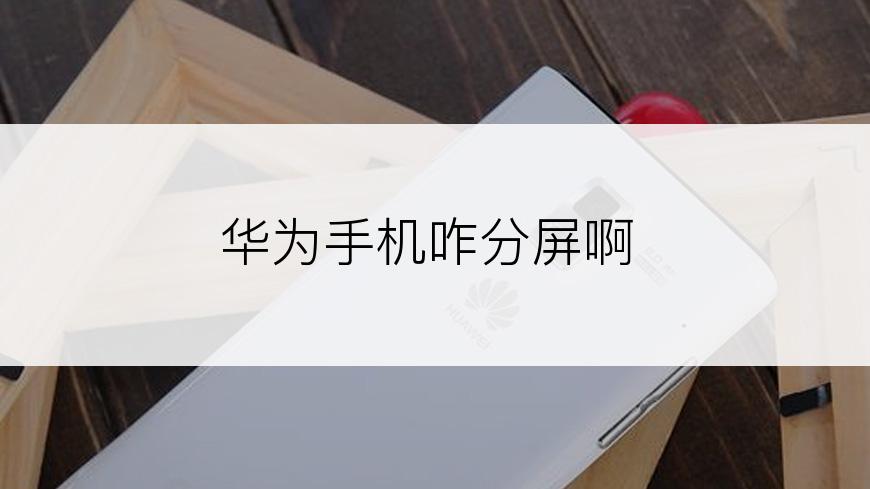华为手机咋分屏啊