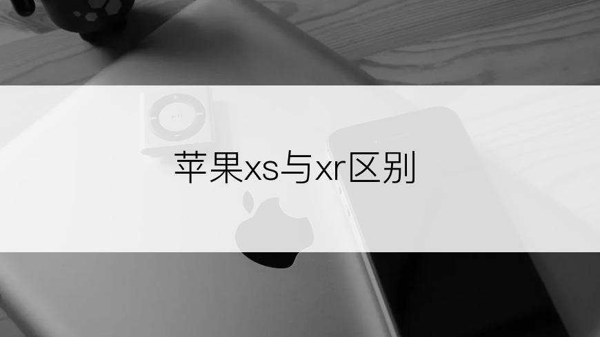 苹果xs与xr区别